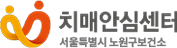 치매안심센터 이미지