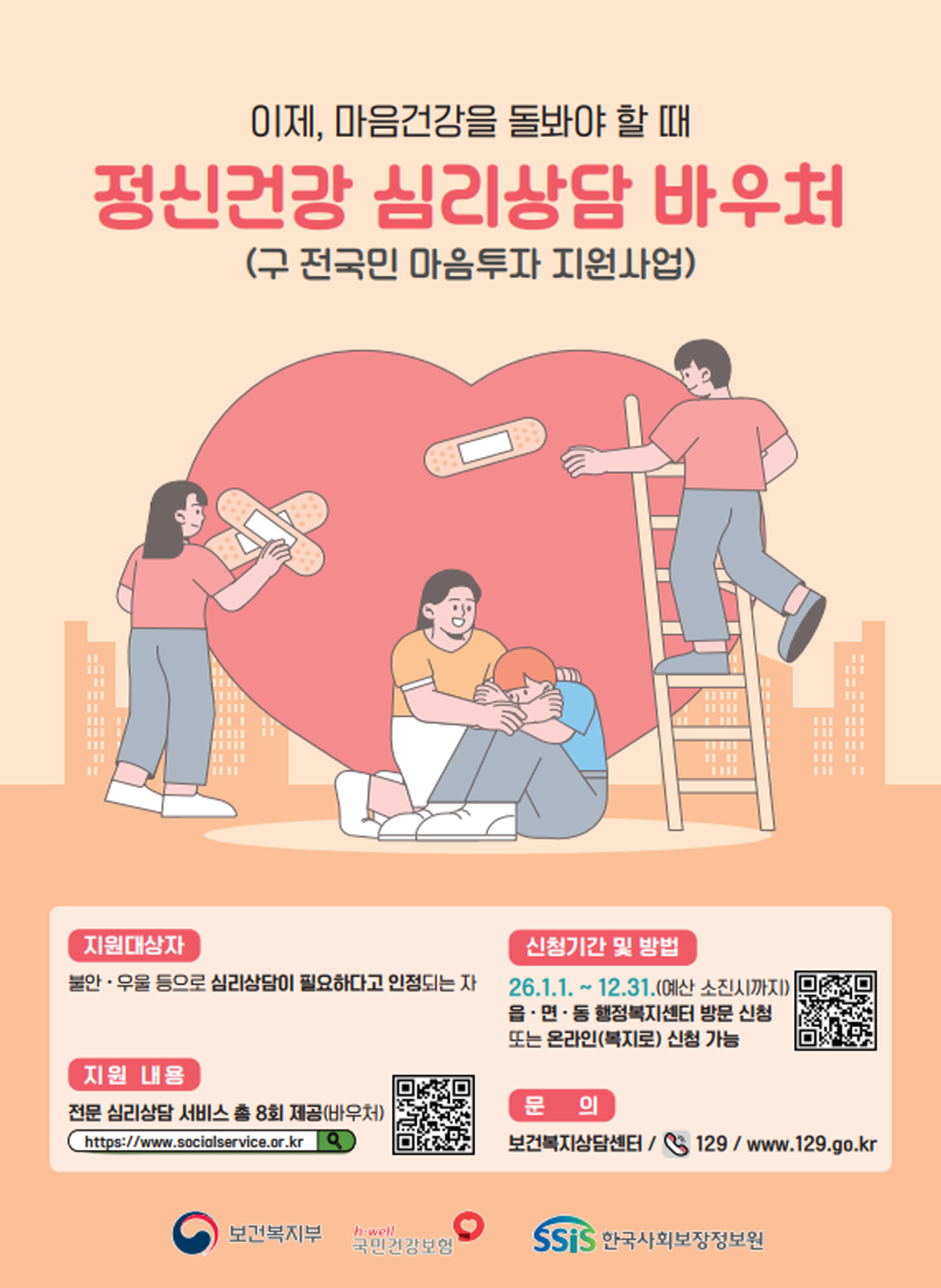 이 맘 때! 이제, 마음건강을 돌봐야 할 때! 전국민 마음투자 지원이 시작됩니다. 전문 심리상담 서비스 최대 64만원 지원
                서비스 대상자 : - 정신건강복지센터, 대학교상담센터, 청소년상담복지센터, Wee센터/Wee클래스 등에서 심리상담이 필요하다고 인정하는 자
                - 정신의료기관 등에서 우울 불안 등으로 인하여 심리상담이 필요하다고 인정하는자 - 국가 건강검진 중 정신건강검사(우울증 선별검사, PHQ-9)결과에서 중간 정도 이상의 우울 (10점 이상)이 확인된 자
                - 자립준비청년 및 보호연장아동 - 동네의원 마음건강돌봄 연계 시범사업 을 통해 의뢰된 자
                서비스 내용 : - 전문 심리상담 서비스 총 8회 제공(바우처) [ 1:1 대면으로 ㅂ회당 최소 50분 이상 제공 ] - 서비스 지원기간은 바우처 생성일로부터 120일
                - 주소지 관계없이 이용이 편리한 제공기관 선택 가능 [ 지역별 제공기관 검색 : 사회서비스 전자바우처 포함 (https://www.socialservice.or.kr/) ]
                신청기간 및 방법 : - 신청기간 2024.7.1 ~ 12.31. - 신청방법 읍 면 동 행정복지센터 방문 신청 [ 복지로 온라인 신청 ( `24.10월 예정 )]
                서비스 가격 : - 서비스 단가(1회당) 1급 유형 8만원, 2급 유형 7만원 - 정부지원금 소득 수준별 차등화 [ 정부지원금 392,000원 ~ 640,000원 (총 8회 기준) / 본인부담금 면제 ~ 192,000(총 8회 기준)
                문의처 : - 보건복지무 보건복지상담센터(전화 129/ 홈페이지 www.129.go.kr)