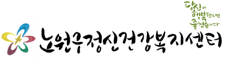 노원구정신건강복지센터