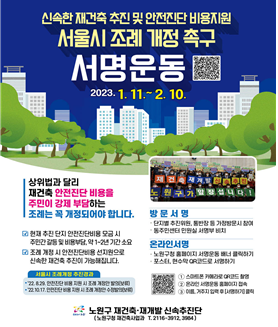 재건축안전진단 비용지원 시울시 조례 개정 촉구 포스터