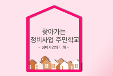 찾아가는 정비사업 주민학교 포스터