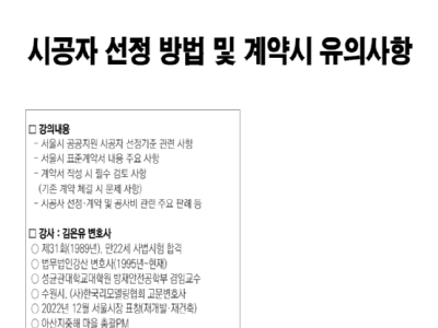 시공자 선정 방법 및 계약시 유의사항
