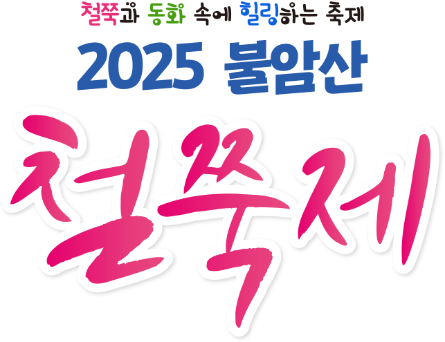 철쭉과 동화 속에 힐링하는 축제 2025 불암산 철쭉제