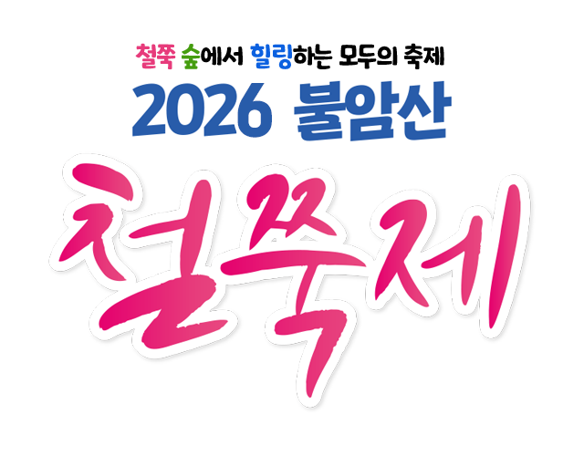 철쭉과 동화 속에 힐링하는 축제 2025 불암산 철쭉제