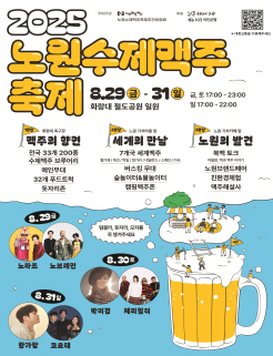 2025 NBF/NOWON BEER FESTIVAL/노원수제맥주축제/8.29(금)~8.31(일)/화랑대 철도공원(노원구 화랑로 608)