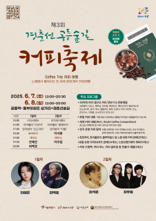 제3회 경춘선 공릉숲길 커피축제 2025. 6. 7.(토) 11:00 ~ 20:30 / 6. 8(일) 11:00 ~ 20:00 |