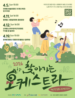 2026 찾아가는 오케스트라 웨스텀심포니오케스트라 4. 5.(일) 15:00 하계 청솔아파트 707동 옆 주차장
		4. 11.(토) 16:00 월계 그랑빌아파트 중앙광장 
		4. 12.(일) 16:00 상계 주공9단지(아) 914동 앞 어린이놀이터
		4. 19.(일) 15:00 중계 불암산 힐링타운(불암산 철쭉제 주말공연) 
		5. 2.(토) 16:00 공릉 태릉해링턴플레이스 105~106동 주민쉼터
		5. 3.(일) 16:00 상계 주공3단지(아) 321동 앞 놀이터
