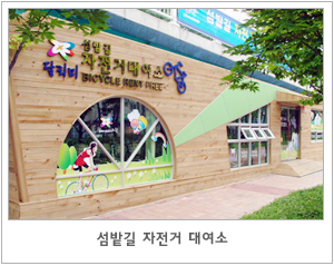 섬발길 자전거 대여소