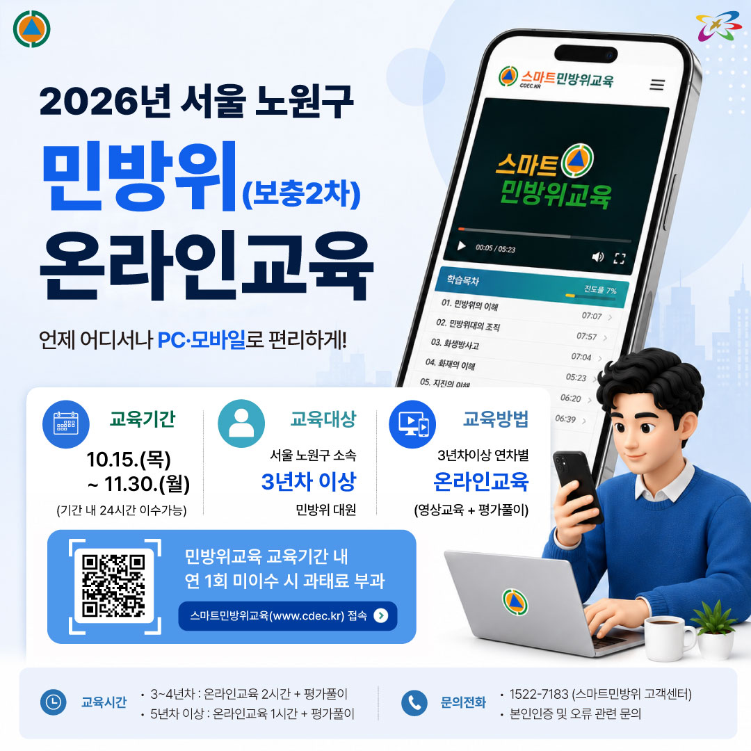 스마트 민방위교육 실시 안내 2026.10.15.(목)~11.30.(월) 기간 내 24시간 이수 가능 서울 노원구 소속 3년차 이상 민방위 대원