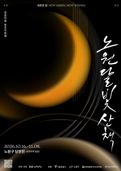 2025 Nowon Moonlight Walk 숨 / 노원달빛산책 / 10.17 - 11.17