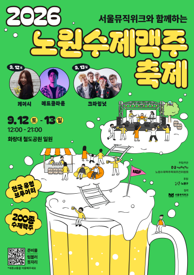 노원 수제맥주 축제 포스터2026.9.12(토)-9.13(일) 12:00-21:00 화랑대 철도공원 일원 (노원구 화랑로 608), 케이시&매드클라운(9.12.), 크라잉넛(9.13.)