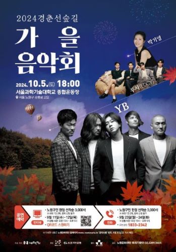 2024경춘선숲길 가을 음악회 2024.10.5.(토) 18:00 서울과학기술대학교 종합운동장 / 박기영, 루시(LUCY), YB