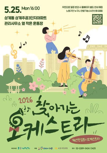 2026년 찾아가는 오케스트라 4. 5.(일) 15:00 하계 청솔아파트 707동 옆 주차장
		4. 11.(토) 16:00 월계 그랑빌아파트 중앙광장 
		4. 12.(일) 16:00 상계 주공9단지(아) 914동 앞 어린이놀이터
		4. 19.(일) 15:00 중계 불암산 힐링타운(불암산 철쭉제 주말공연) 
		5. 2.(토) 16:00 공릉 태릉해링턴플레이스 105~106동 주민쉼터
		5. 3.(일) 16:00 상계 주공3단지(아) 321동 앞 놀이터
