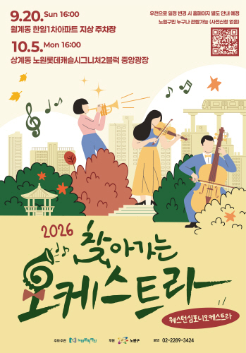 2026년 찾아가는 오케스트라 
일 시 장 소 9. 20.(일) 16:00 월계동 한일1차아파트 지상주차장 10. 5.(월) 16:00 상계동 노원롯데캐슬시그니처2블럭 중앙광장
