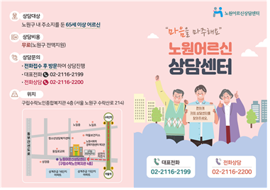 상담대상 : 노원구내 주소지를 둔 65세 이상 어르신, 상담내용 : 무료(노원구 전액지원), 상담문의 : 전화접수 후 방문하여 상담진행, 대표전화 : 02-2116-2199, 전화상담 : 02-2116-2200, 위치 : 구립수락노인종합복지관 4층(노원구 수락산로 214) 