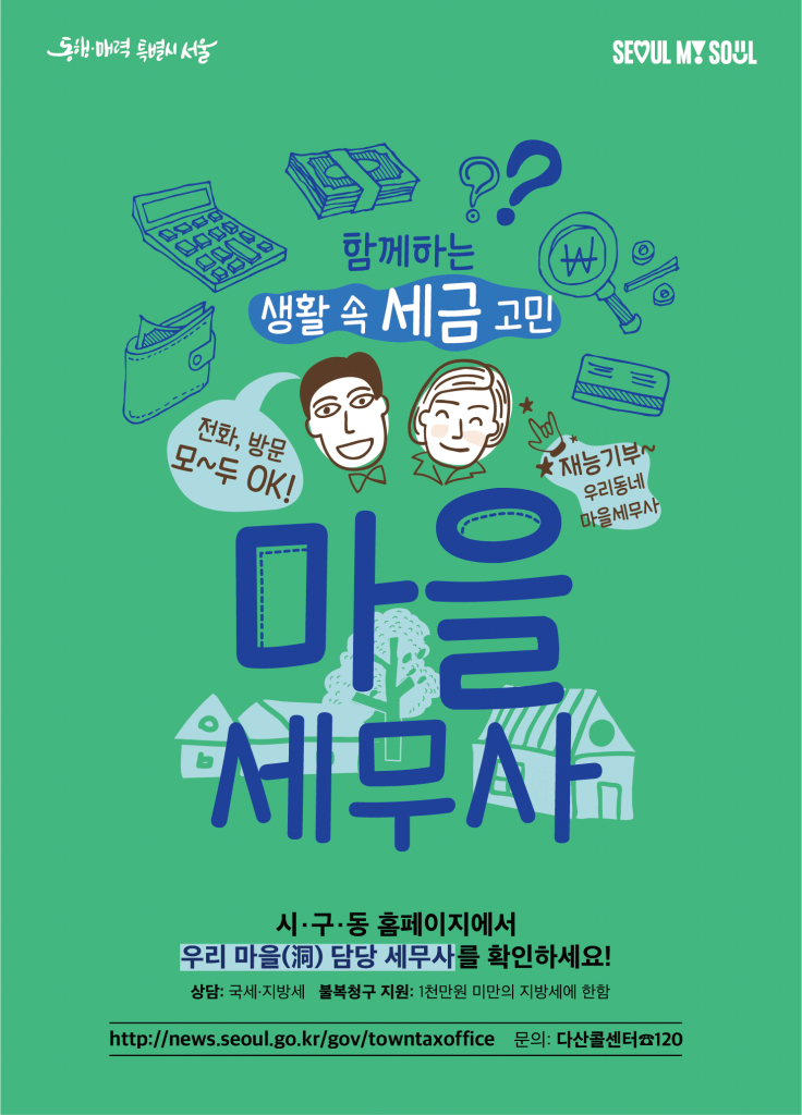 함께하는 생활 속 세금 고민 전화, 방문 모~두 OK! 재능기부~ 우리동네 마을세무사 시·구·동 홈페이지에서 우리마을 담당 세무사를 확인하세요! 상담:국세·지방세 불복청구 지원: 1천만원 미만의 자방세에 한함 http://news.seoul.go.kr/gov/towntaxoffice 문의: 다산콜센터120