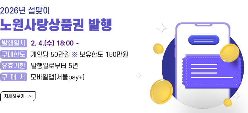 [제목] 2026년 설맞이 노원사랑상품권 발행  [내용]  ▸ 발행일시 : 2. 4.(수) 18:00 ~ ▸ 발행규모 : 50억원   ▸ 할 인 율 : 5%  ▸ 구매한도 : 개인당 50만원 ※ 보유한도 150만원 ▸ 유효기한 : 발행일로부터 5년 ▸ 구 매 처 : 모바일앱(서울pay+) ▸ 사 용 처 : 노원구 내 서울페이플러스 가맹점  [자세히 보기]