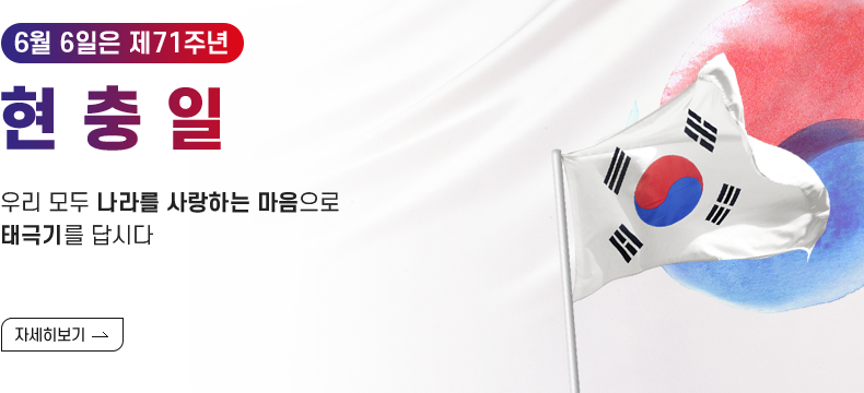 [제목] 6월 6일은 제 71주년 현충일 [내용] 우리 모두 나라를 사랑하는 마음으로  태극기를 답시다 [자세히 보기]