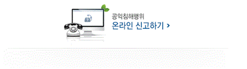 공익침해행위 온라인 신고하기