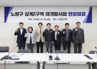 홍지선 국토부장관 등 상계2구역 재개발사업 현장점검