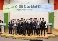 제1회 S-DBC 노원 포럼 개최