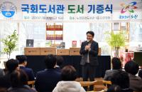 국회도서관 도서 기증식 참석