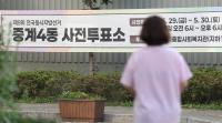 제9회 전국동시지방선거 사전투표 참여