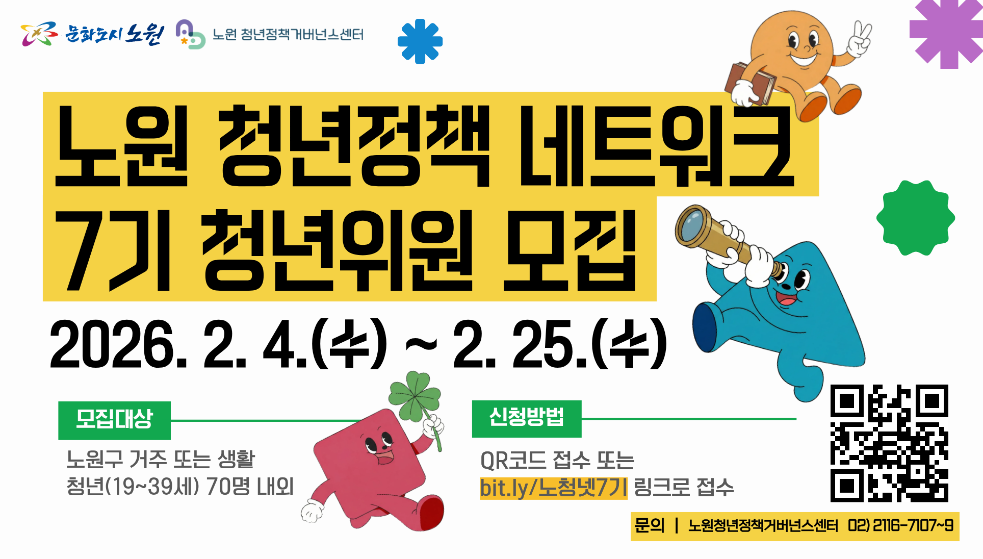 노원청년정책네트워크 7기 청년위원 모집