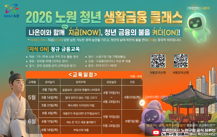 노원 청년 생활금융클래스 홍보