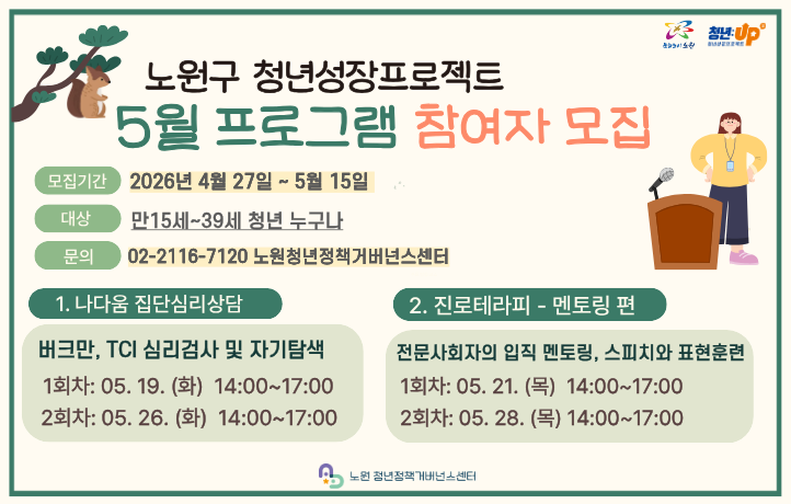 😊노원구 청년성장프로젝트 5월 맞춤형 프로그램(집단심리상담, 진로테라피) 참여자 모집(~05/15)😊