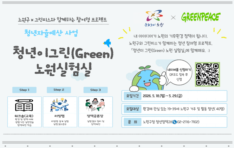 청년자율예산사업🌿 청년이 그린(Green) 노원 실험실 참여자 모집 🌿(~05/29)