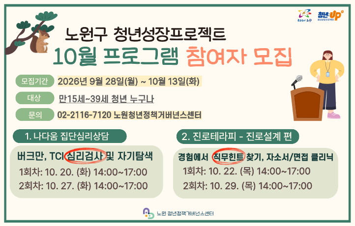 😊노원구 청년성장프로젝트 10월 맞춤형 프로그램(집단심리상담, 진로테라피)참여자 모집(~10/13)😊