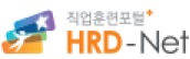 직업훈련포털 HRD-Net