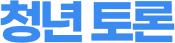 청년토론