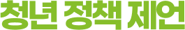 청년정책제언