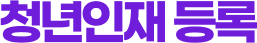 청년인재등록